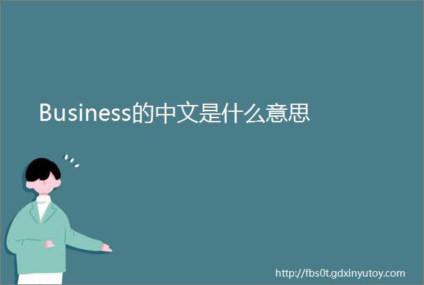 Business的中文是什么意思